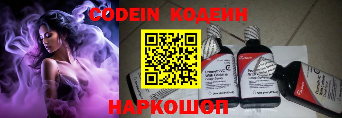 Кодеин Purple Drank Семилуки