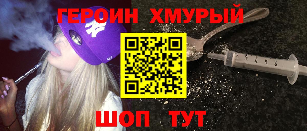 Героин хмурый Семилуки